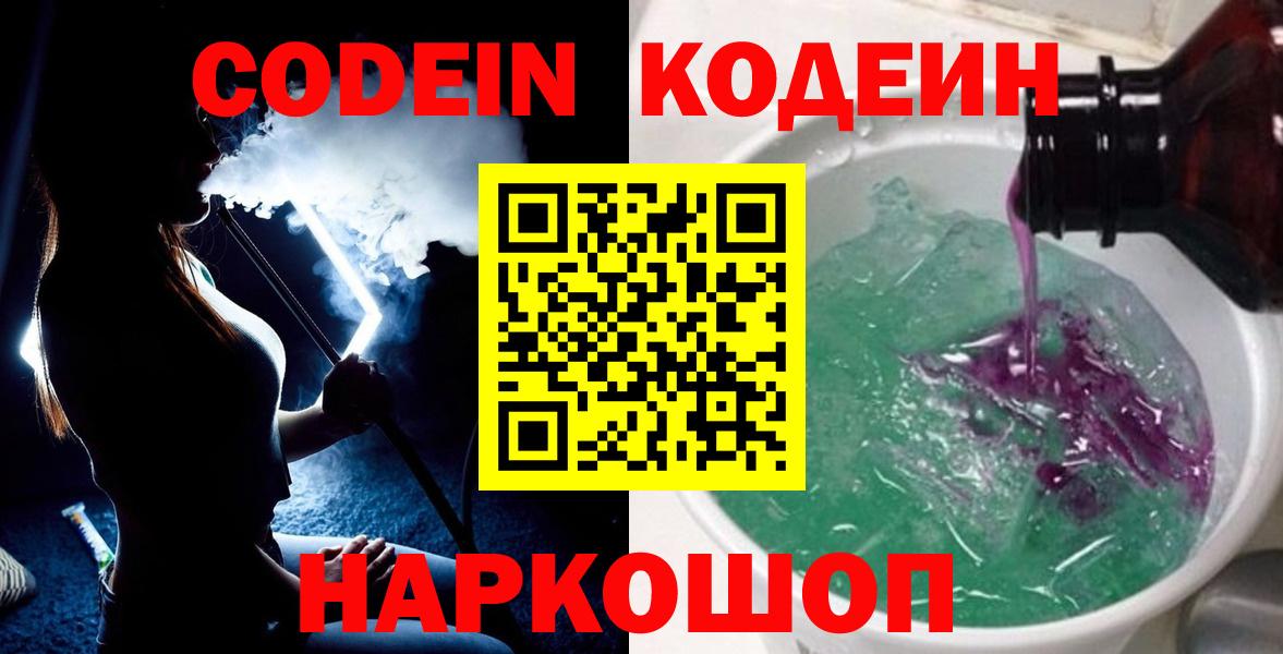 Саки  Кодеин Purple Drank  Вход с VPN  Кодеин напиток Lean (лин) 